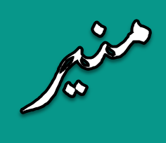 مُنير